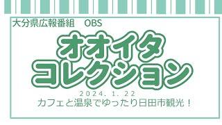 「オオイタコレクション」大分県広報番組（令和６年１月２２日（月）放送分）