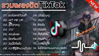 รวมเพลงฮิตในติ๊กต๊อก รวมเพลงในTikTokล่าสุด เพราะๆ 1 ชั่วโมง