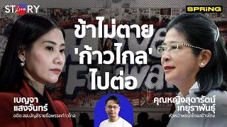 ข้าไม่ตาย ก้าวไกล ยักไหล่ไปต่อ l STORY LIVE EP.41