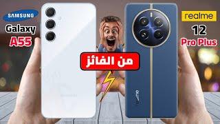 النتيجة هتصدمك  Realme 12 Pro Plus VS Samsung Galaxy A55  راس براس