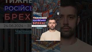 Фейки та дезінформаційні кампанії виявлені з 24.06 по 30.06 частина 2