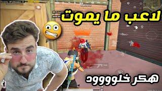 لاعب مايموت مهما ضربته مفعل هكر خلود وصار يستهزء بي  PUBG MOBILE