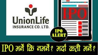 IPO खुल्यो ll UNION LIFE INSURANCE IPO ALERT ll SHARE MARKET NEPAL ll कति कित्ता Apply गर्ने ?