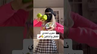 والله مو مستوعبه الطعمجربوها #shorts