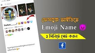 Facebook Emoji Name Id  Emoji Id Make New Update 2023  How to Make Emoji Name Id on Facebook