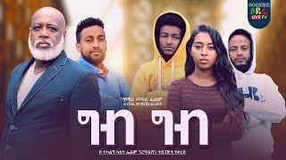 ግብ ግብ ሙሉ ፊልም Gib Gib full Ethiopian film 2023