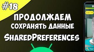 Создание игры на Android 18 Сохранение данных SharedPreferences Android Studio.