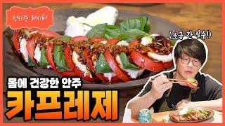 성시경 레시피 카프레제 Sung Si Kyung Recipe - Caprese