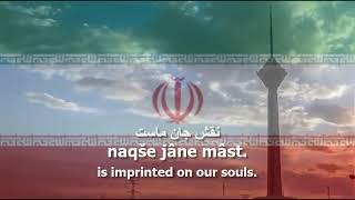 National Anthem of Iran - سرود ملی جمهوری اسلامی ایران