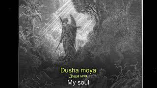 Душе моя прегрешная My Sinful Soul with Russian and English lyrics