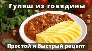 Гуляш - из говядины  Очень вкусный  Простой и быстрый рецепт