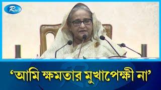 আমার কাছে ক্ষমতা কিছু না প্রধানমন্ত্রী  PM  Sheikh Hasina  Rtv News