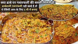 gavarfali ki Sabziढाबे पर गवारफली इसी तरह से बनाई जाती है।gavarfali Masala। Tiffin recipe