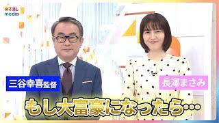 長澤まさみ＆三谷幸喜監督 最近失踪したくなった出来事は？大富豪になったら？ 映画『スオミの話をしよう』公開記念スペシャルインタビュー　めざましテレビに生出演