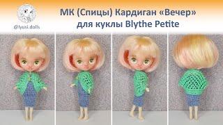 Мастер-класс Спицы. Кардиган «Вечер» для куклы Blythe Petite.