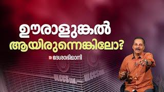 ഊരാളുങ്കൽ ആയിരുന്നെങ്കിലോ?  ULCCS  Airport Collapse