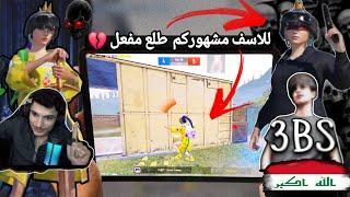 العبس العراقي ضد نور جيمر التحدي المنتظرمن سوف يحذف ببجي موبايل  ببجي موبايل PUBG 3.4