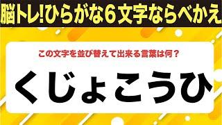 【ひらがな並べ替えクイズ】10問で脳を鍛えよう！【毎日11時投稿】