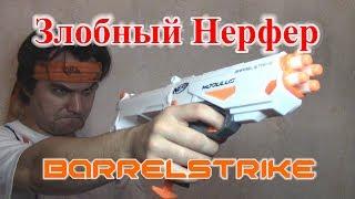 ОБЗОР НЕРФ Modulus BarrelStrike