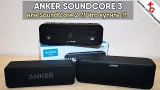  Обзор ANKER SOUNDCORE 3  Сравнение с Anker SoundCore 2. ЧТО КУПИТЬ?