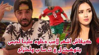 كيفاش اشهر لاعب دخلوه علينا لحبس بتوهمت ل غ ت  سا ب ولحتزاج