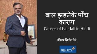 5 causes of hair fall in hindi I बाल झड़ने के पाँच कारण I Dr Niteen Dhepe I SkinCity I Pune Mumbai