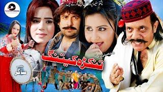 Tengra Katang Jahangir Khan  Pashto  Comedy New Drama 2023  Pasho Tele Filam  #pc filams