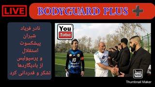 نادر فریاد شیران و بادیگاردها معرفی خواننده جوان سعید مردانی  bodyguard ️ plus for you 