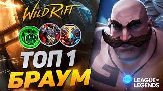 КАК ИГРАЕТ ТОП 1 БРАУМ ЕВРОПЫ - КРАЙНЕ НЕДООЦЕНЕННЫЙ САППОРТ  League of Legends Wild Rift