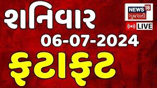 Fatafat Gujarat LIVE  ગુજરાતના તમામ સમાચાર ફટાફટ  Gujarati News  Fatafat News  News18 Gujarati