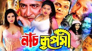 Nach Ruposhi  নাচ রূপসী  Bangla Notun Movie  Amit Hasan  Moyuri  Suchona  Mizu Ahmed