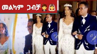 #አብራሃም_ወልዴ_ተሞሽረ_መልካም_ ጋብቻ gigi kiyasamir fani Abel birhanu seifu on ebs