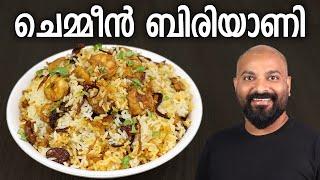 ചെമ്മീൻ ബിരിയാണി  Prawns Biryani - Kerala Style Recipe  Chemmeen Dum Biryani - Malayalam Recipe