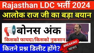 Rajasthan LDC बोनस अंक दिया जाएगा  Rajasthan LDC भर्ती Cut Off 2024  Rajasthan LDC Cut Off 2024 