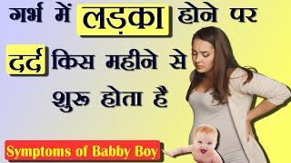 गर्भ में लड़का होने पर दर्द किस महीने से शुरू होता है  Baby Boy Symptoms During Pregnancy  #ladka