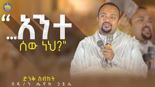 #New አንተ ሰው ነህ? ዲን ሄኖክ ኃይሌ  እራሳችንን የምንፈትሽበት ድንቅ ስብከት  Kendil media - ቀንዲል ሚዲያ @Kendilmedia