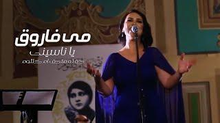 Mai Farouk - Ya Nasini  مي فاروق - يا ناسينى  حفله متحف ام كلثوم