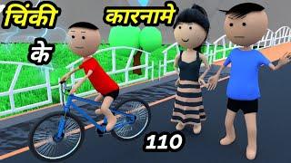 Chinki ke karname part 110  चिंकी के कारनामे पार्ट 110  Bhai behan comedy  chinki chinki comedy