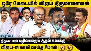 சீமான் விட்ட சவால் காலியான விஜய்  Ravindran Duraisamy  Tvk Vijay  Seeman