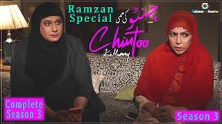 Chintoo Ki Mummy Season 3 Complete  Web Series  Tamkenat Mansor  Waqar Hussain  Faseeh Bari Khan