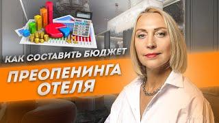 Как составить Бюджет преопенинга отеля