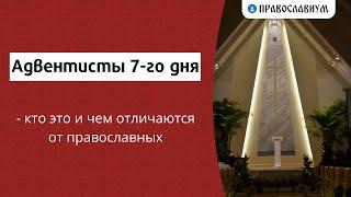 Адвентисты 7 го дня - кто это и чем отличаются от православных