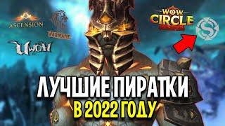 Какой ПИРАТСКИЙ Сервер Выбрать в World of Warcraft