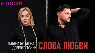 Татьяна Буланова Добровольский - Слова любви  Official Audio  2024