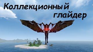 #118 ArcheAge. Коллекционный глайдер крылья покорителя небес. Обзор. Как сделать