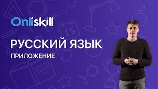 РУССКИЙ ЯЗЫК 8 класс Приложение