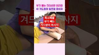 전신 부기 빼는 림프 순환 스트레칭  누워서 누구나 쉽게 따라해요 #shorts