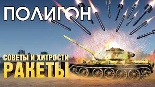 ПОЛИГОН 189 Советы и хитрости — ракеты  War Thunder