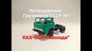 Легендарные грузовики СССР №7 - КАЗ-608 КОЛХИДА