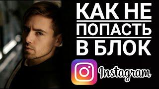 НИКОГДА НЕ ДЕЛАЙ ЭТО ЕСЛИ НЕ ХОЧЕШЬ В БЛОК ИНСТАГРАМА  Ошибки и Лимиты INSTAGRAM 2021